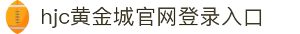 HJC黄金城·集团(中国区)唯一官方网站